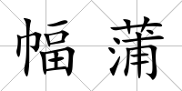 幅蒲