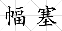 幅塞