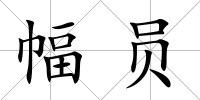幅員