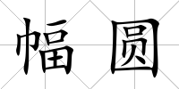幅圓