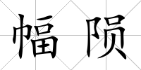 幅隕