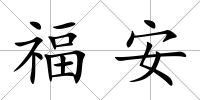 福安