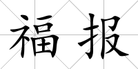 福報