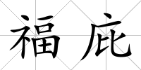 福庇