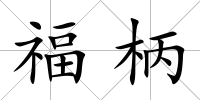 福柄
