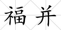 福并