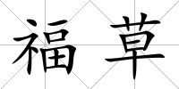 福草