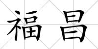 福昌