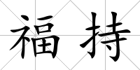福持