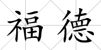 福德