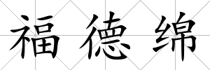 福德綿
