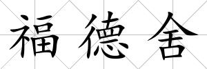 福德舍
