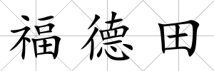 福德田