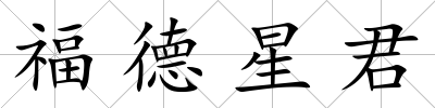 福德星君