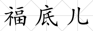 福底兒
