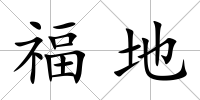 福地