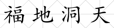 福地洞天