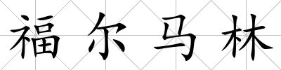福爾馬林