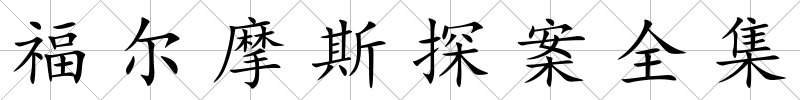 福爾摩斯探案全集