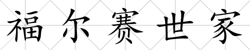 福爾賽世家
