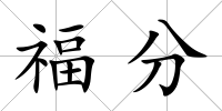 福分