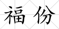 福份