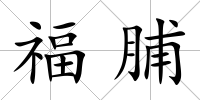 福脯