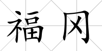 福岡