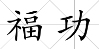 福功