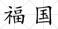 福國