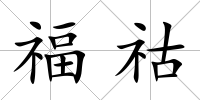 福祜