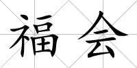 福會