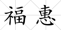 福惠