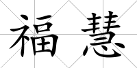福慧