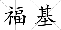 福基