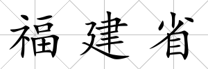 福建省