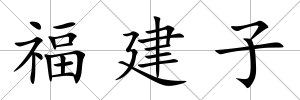 福建子