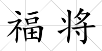 福將