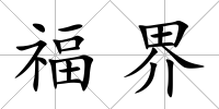 福界