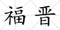福晉
