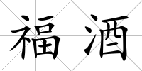 福酒