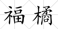 福橘