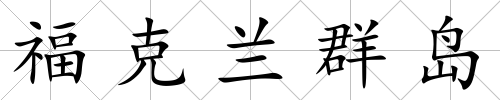 福克蘭群島