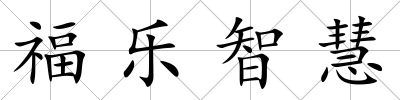 福樂智慧