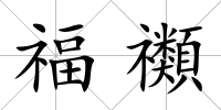 福禷