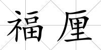 福厘