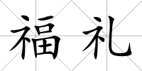 福禮