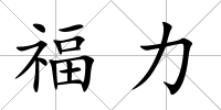 福力
