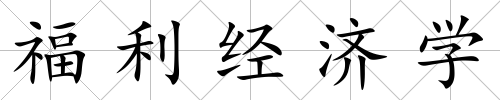 福利經濟學