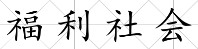 福利社會